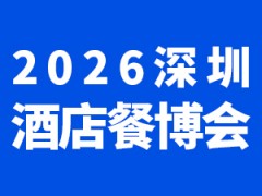 2026深圳国际酒店及餐饮业博览会