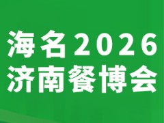 海名2026第12届济南餐博会