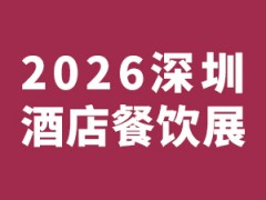 HOTELEX2026深圳国际酒店及餐饮业博览会