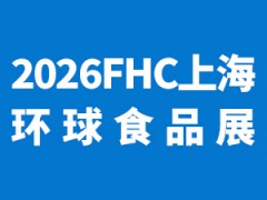 2026第二十九届FHC上海环球食品展