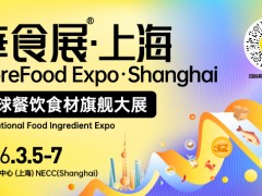 开春换菜单，先去华食展!2026华食展·上海将于2026年3月5日至7日在上海国家会展中心举行