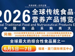 2026全球传统食品与营养产业发展大会暨传统食品与营养产品博览会