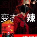 广州停不下来网络科技有限公司