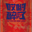 湖南醉有味食品集团有限公司