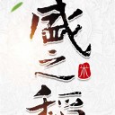 尚志市同盛源农业发展有限公司