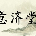 安徽省意济堂生物科技有限公司