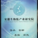 安徽生物肽产业研究院有限公司