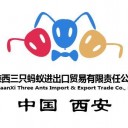 陕西三只蚂蚁进出口贸易有限责任公司