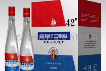 北京周福记酒业有限公司