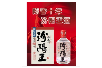 山西汾阳王酒业有限责任公司