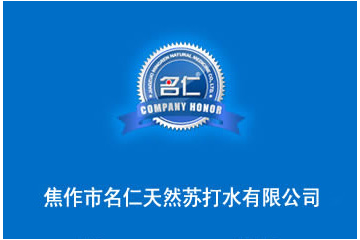 焦作市名仁天然苏打水有限公司