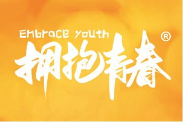 拥抱青春（北京）食品科技有限公司