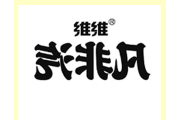 济宁维真食品饮料有限公司