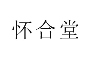 河南怀合堂食品有限责任公司
