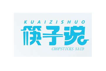 河南筷子说实业有限公司