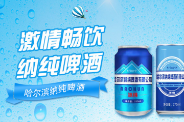 哈尔滨纳纯啤酒有限公司