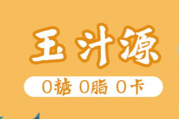 郑州玉汁源饮品有限公司