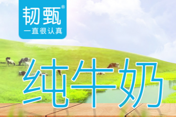 四川韧甄乳业有限公司