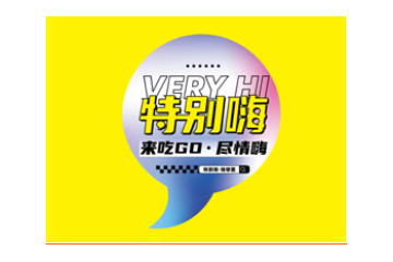特别嗨（海南）食品有限公司