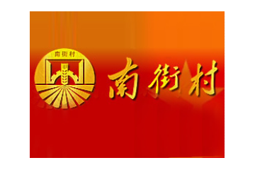 河南南街村集团-漯河南街村食品有限公司