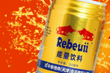 红牛维他命(天津)食品有限公司