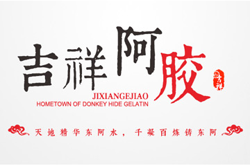 山东东阿吉祥阿胶制品有限公司
