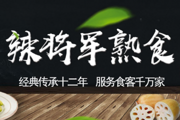 益阳辣将军食品有限公司
