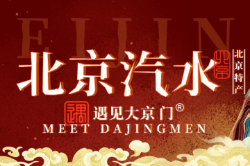 北京遇见大京门食品有限公司