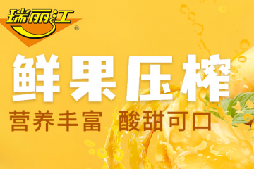 昆明瑞丽江食品饮料有限责任公司