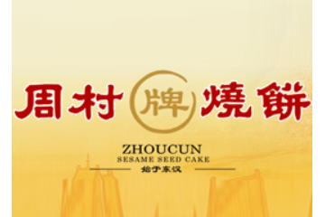 山东周村烧饼有限公司