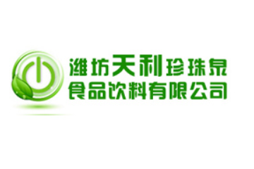 潍坊天利珍珠泉食品饮料有限公司