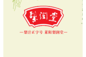 莱阳梨润堂食品有限公司