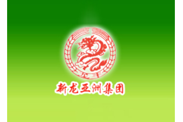 新龙亚洲食品有限公司