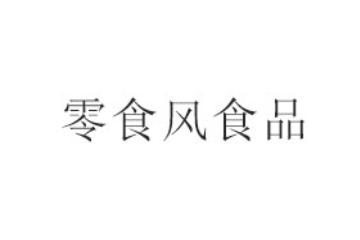 山东零食风食品有限公司