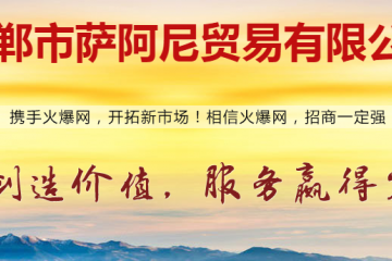 邯郸市萨阿尼贸易有限公司