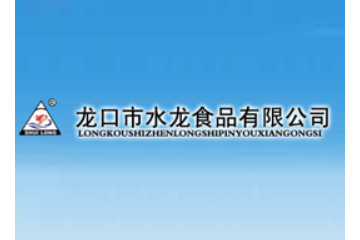 山东省龙口市水龙食品有限公司