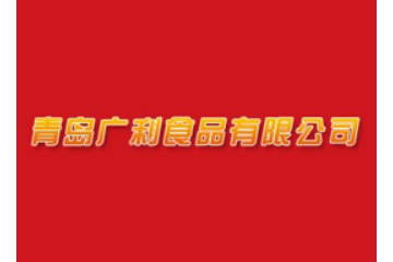 青岛广利食品有限公司
