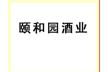 河北颐和园酒业有限公司