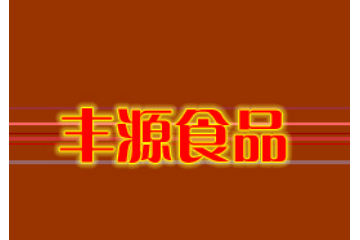 四川省资中县丰源食品有限责任公司