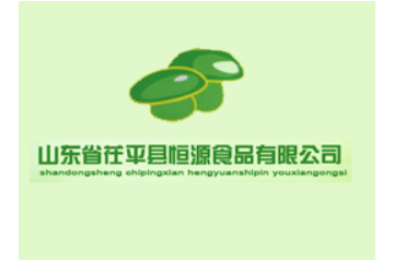 茌平县恒源食品有限公司