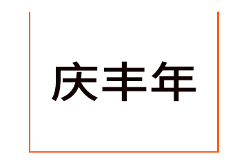 河北庆丰年食品有限公司