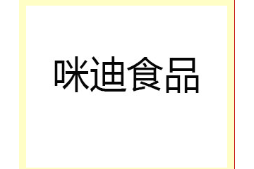 石家庄咪迪食品有限公司