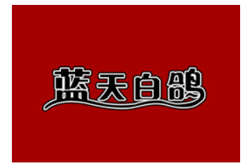 北京蓝天白鸽农产品专业合作社