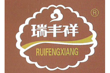 北京瑞丰祥和食品有限公司