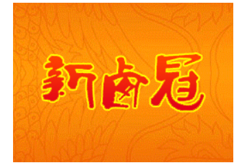 成都市新卤冠食品有限公司
