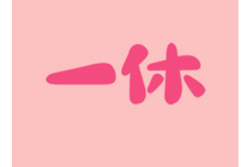 北京一休食品有限责任公司