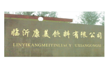 临沂康美饮料有限公司