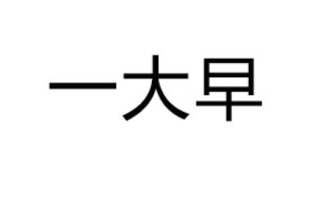 东营市一大早乳业有限公司