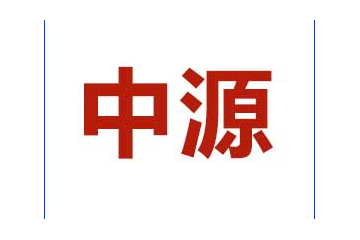 中源食品（衡水）有限公司