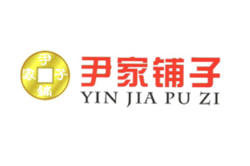 临沂市尹家铺子食品有限公司